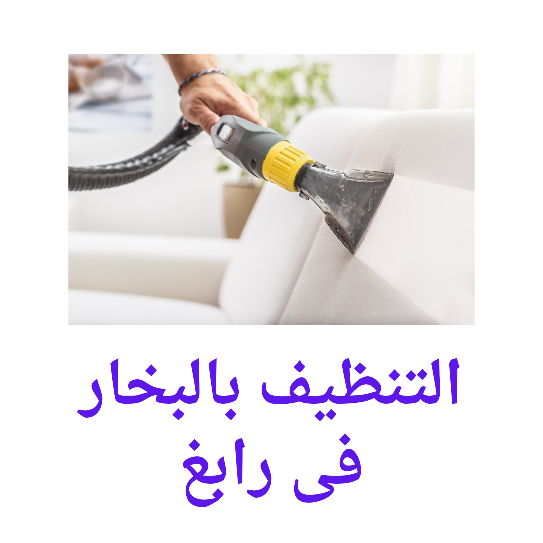   تنظيف بالبخار فى رابغ 